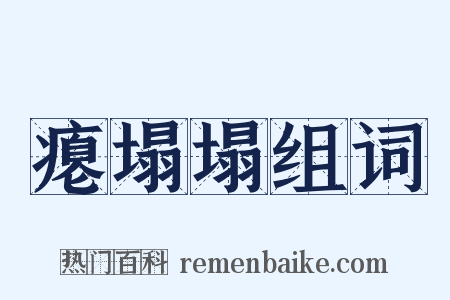瘪塌塌组词是什么意思的图片